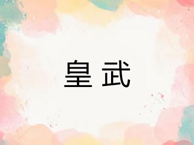 皇武