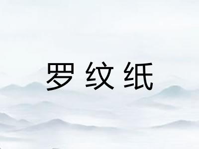 罗纹纸