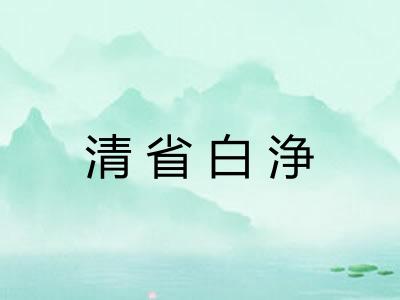 清省白浄