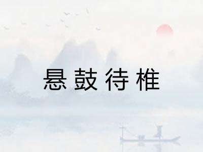 悬鼓待椎