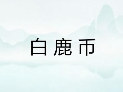 白鹿币