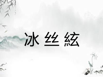 冰丝絃