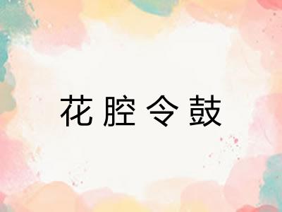 花腔令鼓