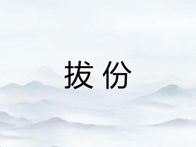 拔份