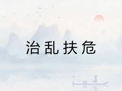 治乱扶危