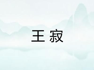 王寂