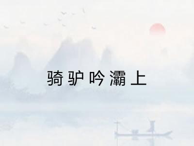 骑驴吟灞上