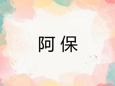 阿保