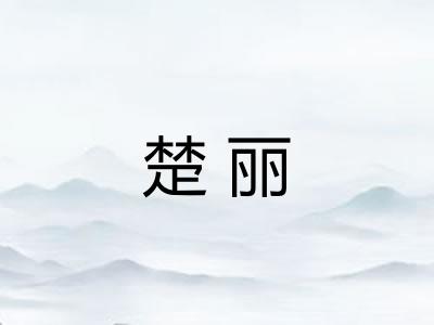 楚丽