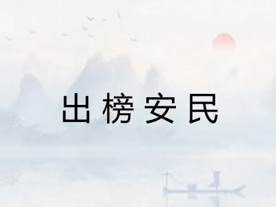 出榜安民