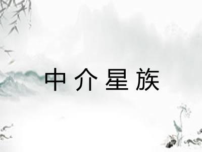 中介星族