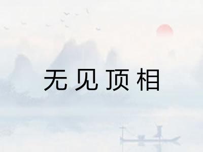 无见顶相