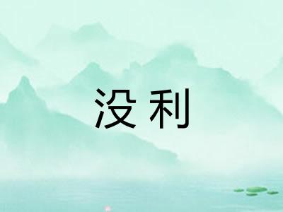 没利