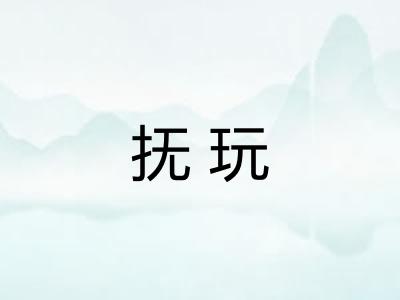 抚玩