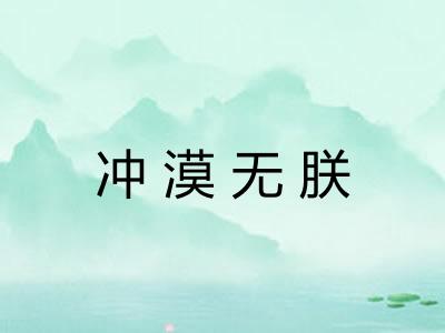 冲漠无朕