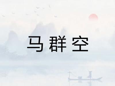 马群空