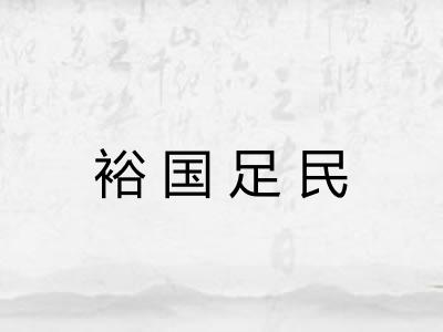 裕国足民