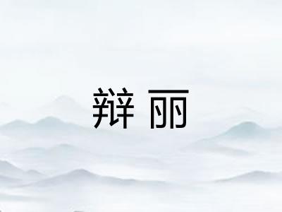 辩丽