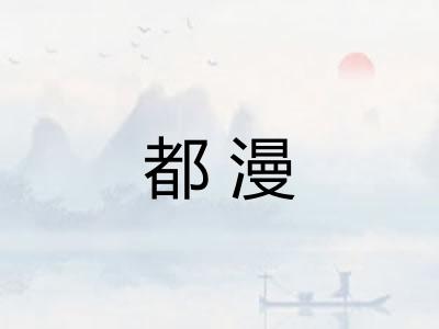 都漫