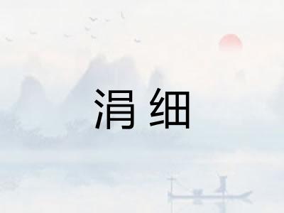 涓细