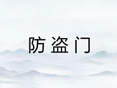 防盗门