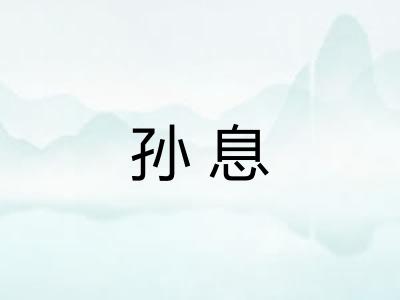 孙息