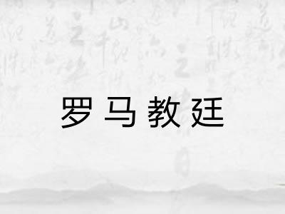 罗马教廷