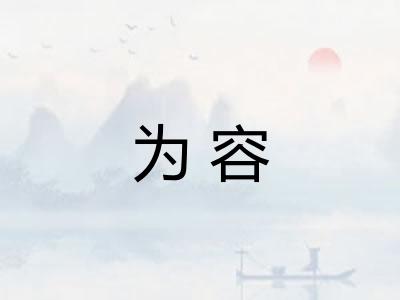 为容