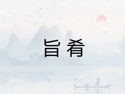 旨肴