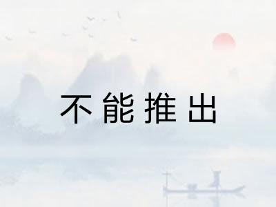 不能推出