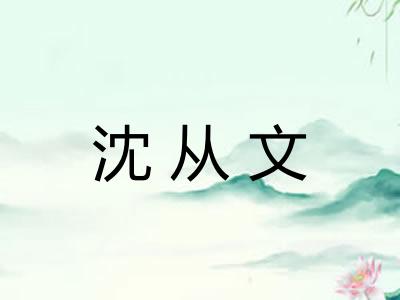 沈从文