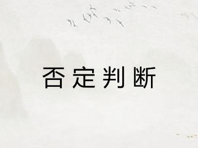 否定判断