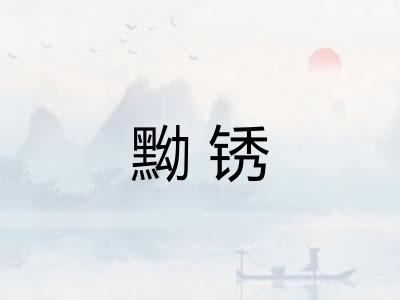 黝锈