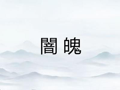 闇魄