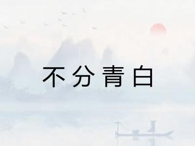 不分青白