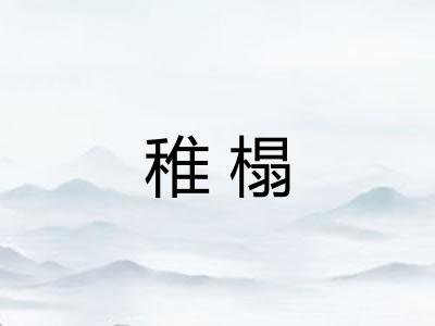 稚榻