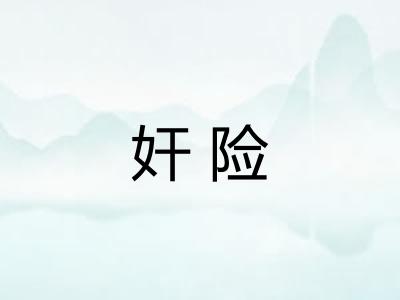 奸险