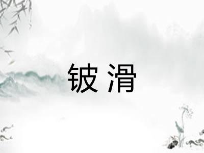 铍滑