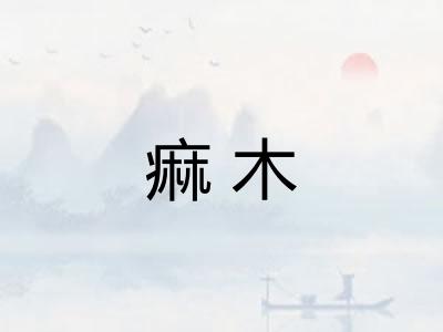 痲木