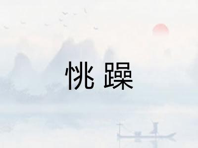 恌躁