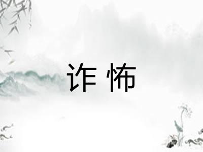 诈怖