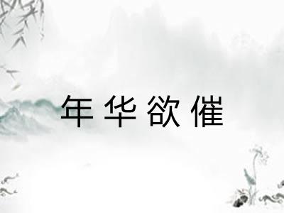 年华欲催