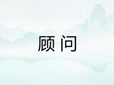 顾问