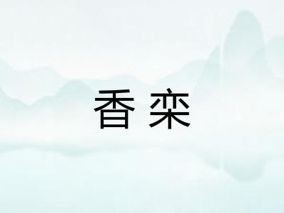 香栾