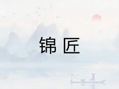 锦匠