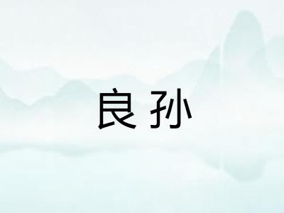 良孙