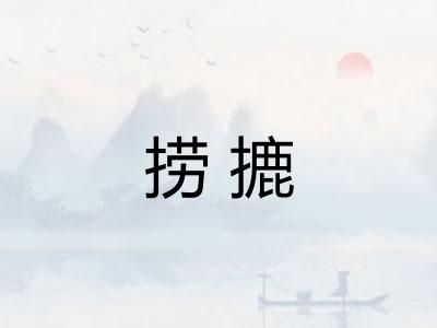 捞摝