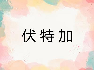 伏特加