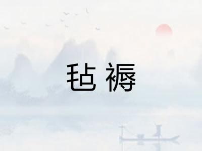 毡褥