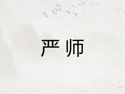 严师